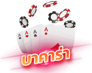 บาคาร่าออนไลน์ e x