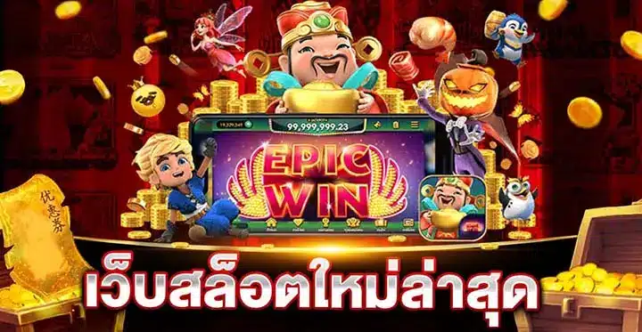 สล็อตวอเลท ใหม่ล่าสุด